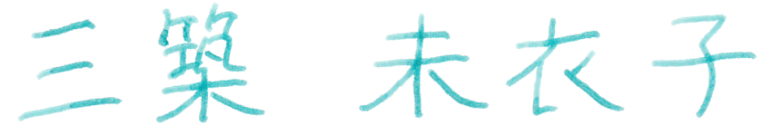 美のために　三築 未衣子（ミツキ ミイコ）